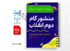 نمونه سوالات منشور گام دوم