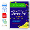 خلاصه آسیب شناسی روانی کودک و نوجوان 3 آسیب-شناسی-روانی-کودک-و-نوجوان---Child-and-Adolescent-Psychopathology
