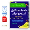 خلاصه کتاب خدمات متقابل اسلام و ایران 3 خدمات متقابل اسلام و ایران - The reciprocal services between Islam and Iran