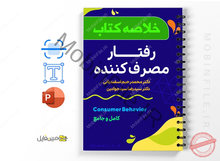 خلاصه کتاب رفتار مصرف کننده 1 خلاصه کتاب رفتار مصرف کننده - Consumer Behavior