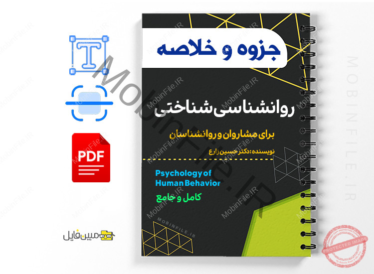 خلاصه جزوه روانشناسی شناختی PDF 1 خلاصه جزوه روانشناسی شناختی PDF