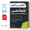 جزوه علم النفس از دیدگاه اندیشمندان اسلامی PDF 2 علم النفس از دیدگاه اندیشمندان اسلامی