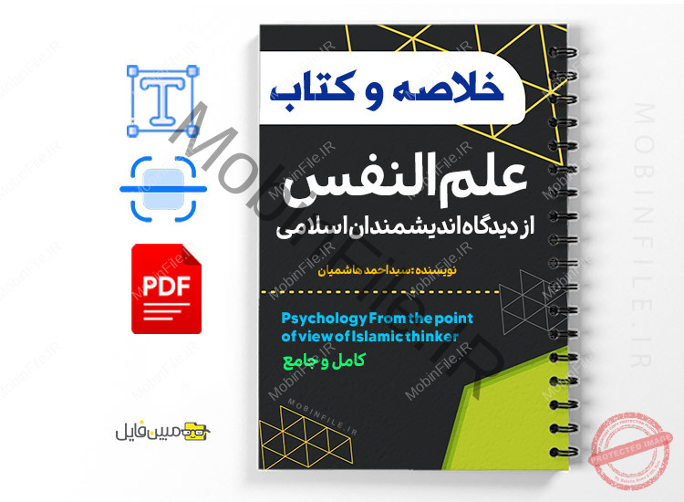 جزوه علم النفس از دیدگاه اندیشمندان اسلامی PDF 1 علم النفس از دیدگاه اندیشمندان اسلامی