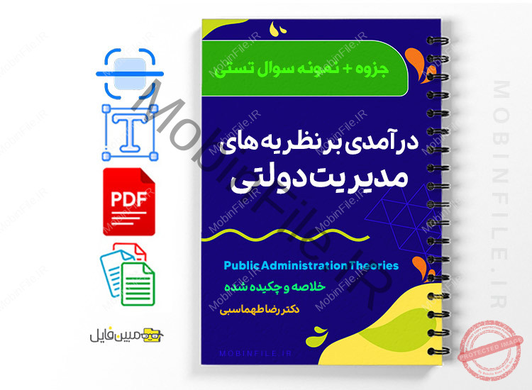 جزوه و سوال در آمدی بر نظریه های مدیریت دولتی 1 درامدی_بر_نظریه_های_مدیریت_دولتی - Public Administration Theories