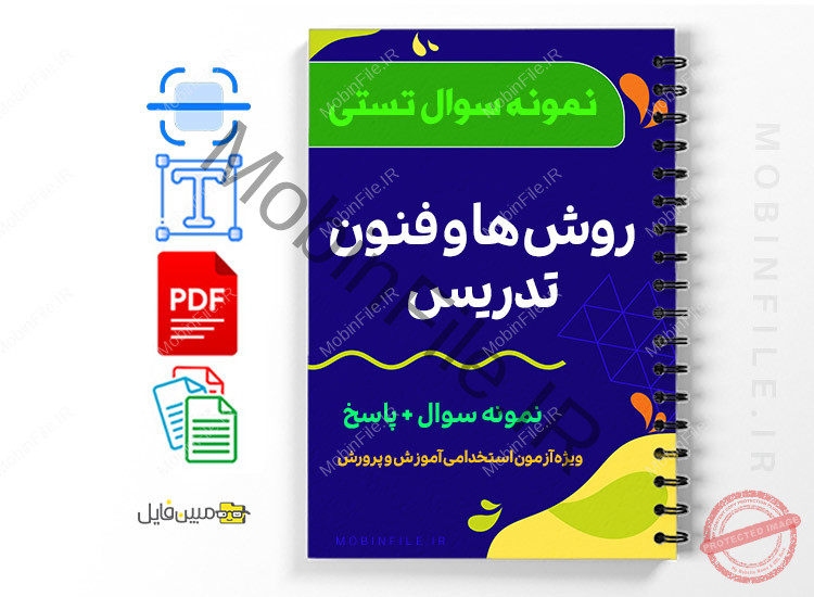 نمونه سوالات روش ها و فنون تدریس 1 روش_ها_و_فنون_تدریس