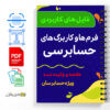 مجموعه کامل کلیه ی فرم ها و کاربرگ های حسابرسی 3 فرم_ها_و_کاربرگ_های_حسابرسی