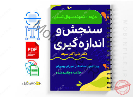 سنجش_و_اندازه_گیری