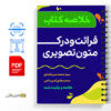 دانلود جزوه قرائت و درک متون تفسیری 3 قرائت_و_درک_متون_تصویری