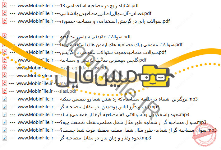 بسته نمونه سوالات مصاحبه 3 دانلود نمونه سوالات مصاحبه