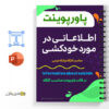 فایل پاورپینت اطلاعاتی در مورد خودکشی 2 اطلاعاتی در مورد خودکشی-Information about suicide