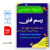 دانلود فایل جزوه رسم فنی 4 فایل جزوه رسم فنی-Technical drawing