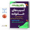 دانلود پاورپینت آسیب های خانواده 4 Family-damage --- پاورپینت-آسیب-های-خانواده
