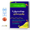 جزوه بهداشت روان 2 - خلاصه روان پرستاری 2 پاورپوینت و جزوه بهداشت روان -روان پرستاری