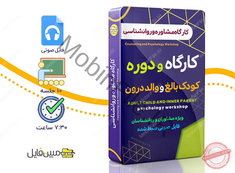 کارگاه روانشناسی کودک بالغ و والد درون 1 کارگاه روانشناسی کودک بالغ و والد درون - Adult child and inner parent