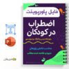 پاورپوینت اضطراب در کودکان - Anxiety in children 2 پاورپوینت اضطراب در کودکان