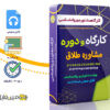 کارگاه روانشناسی مشاوره طلاق - Divorce counseling 2 کارگاه روانشناسی مشاوره طلاق - Divorce counseling