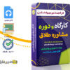 کارگاه روانشناسی مشاوره طلاق 3 کارگاه روانشناسی مشاوره طلاق - Divorce counseling
