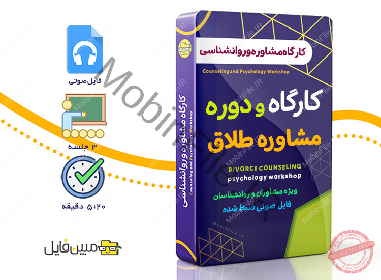 کارگاه روانشناسی مشاوره طلاق 1 کارگاه روانشناسی مشاوره طلاق - Divorce counseling