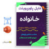 جزوه پاورپوینت خانواده - مباحث روانشناسی 3 جزوه پاورپوینت خانواده