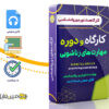 کارگاه روانشناسی مهارت های زناشویی - Marital skills 3 کارگاه روانشناسی مهارت های زناشویی - Marital skills