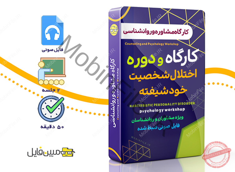 کارگاه اختلال شخصیت خود شیفته 1 کارگاه اختلال شخصیت خود شیفته - Narcissisti personality disorder