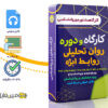 کارگاه روان تحلیلی و روابط ابژه 3 کارگاه روان تحلیلی و روابط ابژه - Psychoanalytic object relations