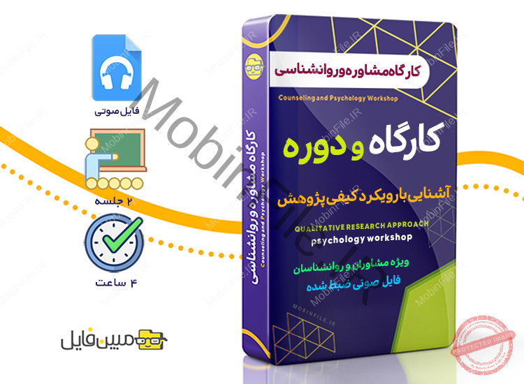 کارگاه آشنایی با رویکرد کیفی پژوهش - Qualitative research approach