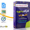 کارگاه روانشناسی اضطراب 2 کارگاه روانشناسی اضطراب - anxiety