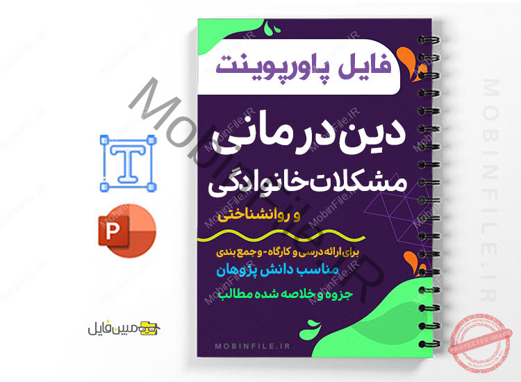 دین درمانی - مشکلات خانوادگی و روانشناختی 1 دین درمانی مشکلات خانوادگی و روانشناختی