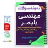 مجموعه سوالات کنکور ارشد رشته مهندسی پلیمر 3 سوالات کنکور ارشد رشته مهندسی پلیمر