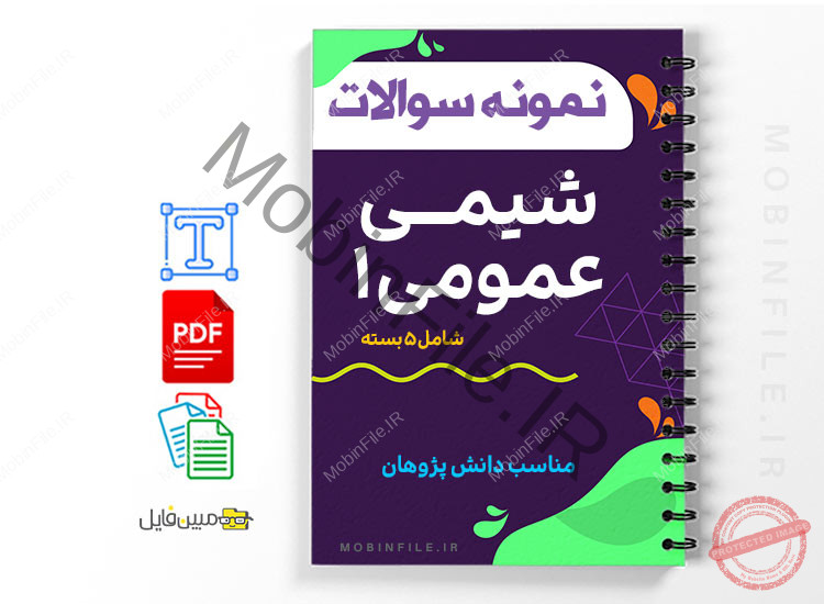 نمونه سوالات درس شیمی عمومی 1 1 نمونه سوالات درس شیمی عمومی 1
