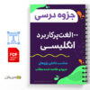 جزوه 100 لغت پرکاربرد انگلیسی 3 جزوه 100 لغت پرکاربرد انگلیسی