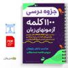 جزوه 1100 کلمه مفید و ضروری برای آزمونهای زبان انگلیسی 2 جزوه 1100 کلمه مفید و ضروری برای آزمونهای زبان انگلیسی