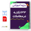 جزوه 133 نکته در معاملات 2 جزوه 133 نکته در معاملات