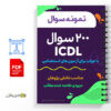جزوه 200 سوال icdl با جواب برای آزمون های استخدامی 2 جزوه 200 سوال icdl