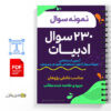 جزوه 230 سوال ادبیات آزمون استخدامی 3 جزوه 230 سوال ادبیات آزمون استخدامی