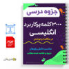 جزوه 3000 کلمه پرکاربرد انگلیسی - در مکالمه و نوشتن 3 جزوه 3000 کلمه پرکاربرد انگلیسی
