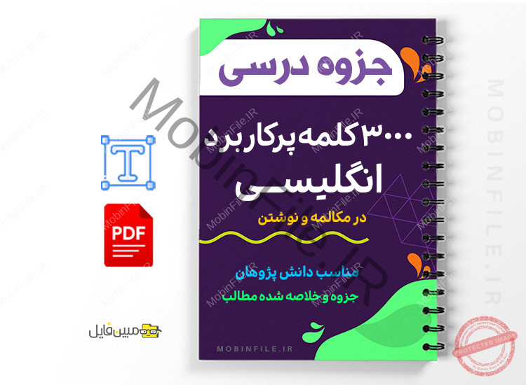 جزوه 3000 کلمه پرکاربرد انگلیسی