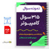 جزوه 315 سوال کامپیوتر 2 جزوه 315 سوال کامپیوتر