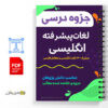 جزوه لغات پیشرفته انگلیسی 3 جزوه لغات پیشرفته انگلیسی
