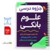 جزوه علوم بانکی 3 جزوه علوم بانکی