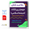 خلاصه مهمترین نکات اندیشه اسلامی 1 3 خلاصه مهمترین نکات اندیشه اسلامی 1