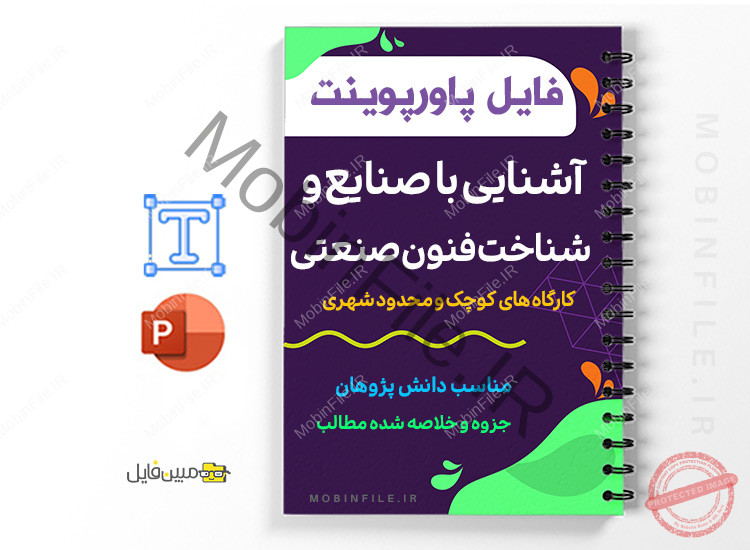 جزوه آشنایی با صنایع و شناخت فنون صنعتی 1 آشنایی با صنایع و شناخت فنون صنعتی