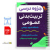 جزوه تربیت بدنی عمومی دانشگاه شهید بهشتی 2 تربیت بدنی عمومی دانشگاه شهید بهشتی