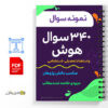 جزوه 340 سوال هوش و استعداد تحصیلی - استخدامی 3 340 سوال هوش و استعداد تحصیلی
