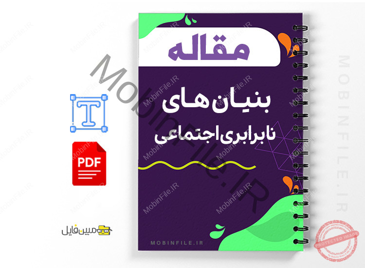 مقاله بنیان های نابرابری اجتماعی 1 مقاله بنیان های نابرابری اجتماعی