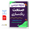 جزوه صنعت رنگ سازی 3 جزوه صنعت رنگ سازی
