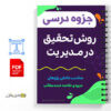 جزوه روش تحقیق در مدیریت 3 جزوه روش تحقیق در مدیریت