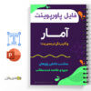 جزوه آمار و کاربرد آن در مدیریت 1 3 جزوه آمار و کاربرد آن در مدیریت 1
