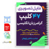 47 کلیپ آموزشی کوتاه گرامر زبان انگلیسی 2 47 کلیپ آموزشی کوتاه گرامر زبان انگلیسی